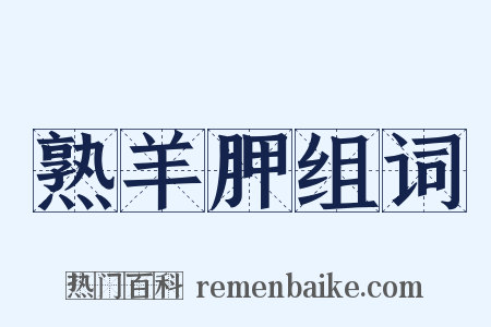 熟羊胛组词是什么意思的图片